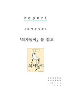 [A+레포트] 의자놀이 공지영 비평 독서감상문 서평 독후감-1