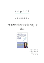 [A+레포트] 멈추지마 다시 꿈부터 써봐 김수영 비평 독서감상문 서평 독후감-1
