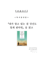 [A+레포트] 내가알고있는걸당신도알게된다면 칼필레머 비평 독서감상문 서평 독후감-1