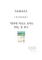[A+레포트] 멈추면비로소보이는것들 혜민스님 독서감상문 서평 독후감-1
