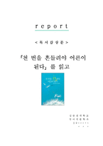 [A+레포트] 천 번을 흔들려야 어른이 된다 김난도 비평 독서감상문 서평 독후감-1