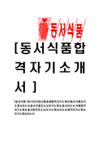 [동서식품-공채합격자기소개서]동서식품자기소개서자소서,동서식품자소서자기소개서,동서자소서,식품합격자기소개서-1