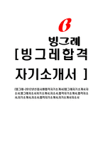 [빙그레-공채합격자기소개서]빙그레자기소개서자소서,빙그레자소서자기소개서,자소서,합격자기소개서,합격자소서,자기소개서,자소서,합격자기소개서,자기소개서자소서-1