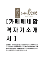 [카페베네-공채합격자기소개서]카페베네자기소개서자소서,카페베네자소서자기소개서,카페배내자소서,카페베내합격자기소개서,카패베네합격자소서,cafebene자기소개서,자소서,합격자기소개서,자기소개서자소서-1