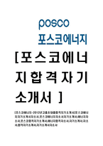 [포스코에너지-고졸초대졸합격자기소개서]포스코에너지자기소개서자소서,포스코에너지자소서자기소개서,에너지자소서,포스코합격자기소개서,에너지합격자소서,자기소개서,자소서,합격자기소개서,자기소개서자소서-1