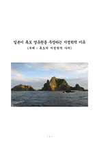[지정학] 일본이 독도 영유권을 주장하는 지정학적 이유-1