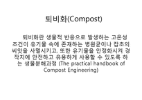 퇴비화(Compost)로 살리는 환경-2