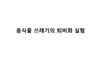 퇴비화(Compost)로 살리는 환경-9
