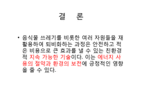 퇴비화(Compost)로 살리는 환경-19