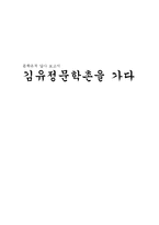 [문학유적 답사] 김유정문학촌 답사 기행-1