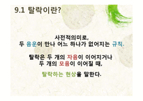 [국어음운론] 제 9장 음운변화(ll) 탈락-3