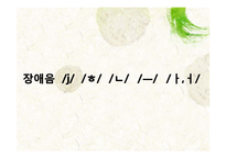 [국어음운론] 제 9장 음운변화(ll) 탈락-4