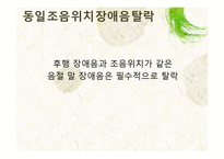 [국어음운론] 제 9장 음운변화(ll) 탈락-5