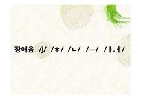 [국어음운론] 제 9장 음운변화(ll) 탈락-12