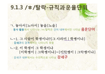 [국어음운론] 제 9장 음운변화(ll) 탈락-18