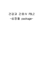 [건강과 간호] 심장철 package-1