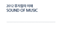 [뮤지컬] 사운드 오브 뮤직(SOUND OF MUSIC)-1