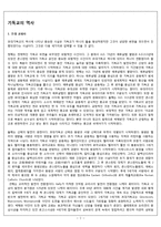 기독교의 역사, 원리-2