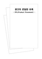 PPL(Product Placement) 광고-1