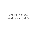 [정치] 선거 그리고 심리학-1