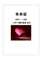 [프로그램 개발과 평가] 청소년 나의 아름다움을 알자-1