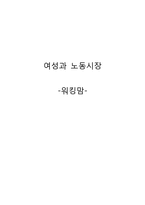 [여성과 노동시장] 워킹맘 원인 및 해결방안-1