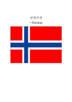 [유럽문화기행] 노르웨이 여행-1