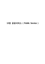 13장 공공서비스(Public Service)-4