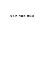 청소년 가출과 성문제-1