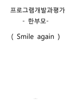 [프로그램개발과 평가] 한부모(산후 우울증에 대한 예방)-1