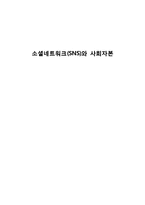소셜네트워크(SNS)와 사회자본-1