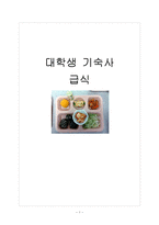 대학생 기숙사 급식-1
