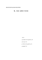 역사속의 떡 레포트-1