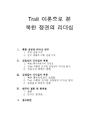 Trait 이론으로 본 북한 정권의 리더십-11
