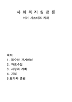 [사회복지실천론] 마이 시스터즈 키퍼-13