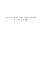 영국 BBSRC R& D 평가 제도의 도입 배경 및 지표의 변화 과정-1