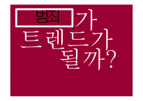 범죄 트렌드 레포트-2