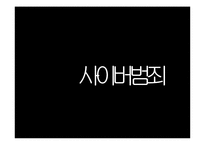 범죄 트렌드 레포트-13