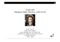 [리더십] 마가렛 대처-4