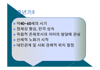 성장 발달 이론 -중년기-3