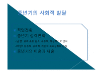 성장 발달 이론 -중년기-7
