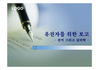 [정치] 선거 그리고 심리학-1