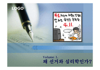 [정치] 선거 그리고 심리학-3