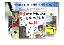 [정치] 선거 그리고 심리학-4