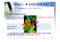 [정치] 선거 그리고 심리학-5