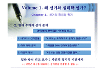 [정치] 선거 그리고 심리학-6