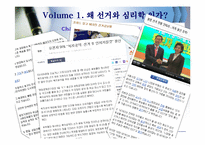 [정치] 선거 그리고 심리학-7