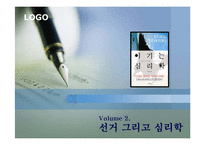 [정치] 선거 그리고 심리학-13