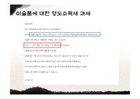 [재정학] 미술품 양도소득세 과세-8