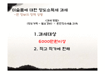 [재정학] 미술품 양도소득세 과세-9